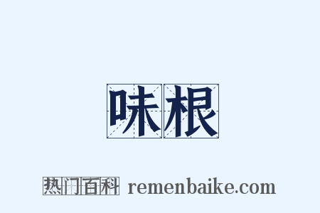 味根是什么意思的图片